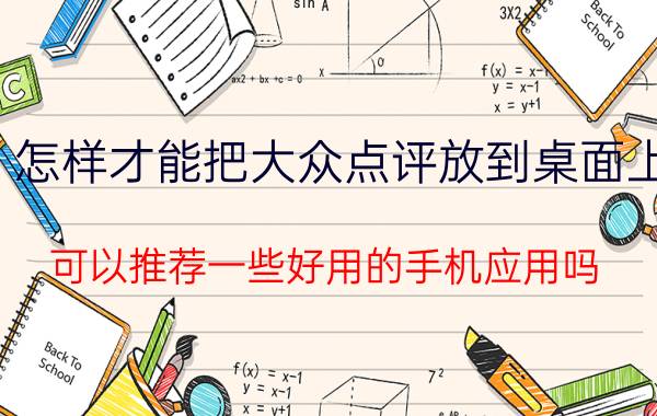 怎样才能把大众点评放到桌面上 可以推荐一些好用的手机应用吗？